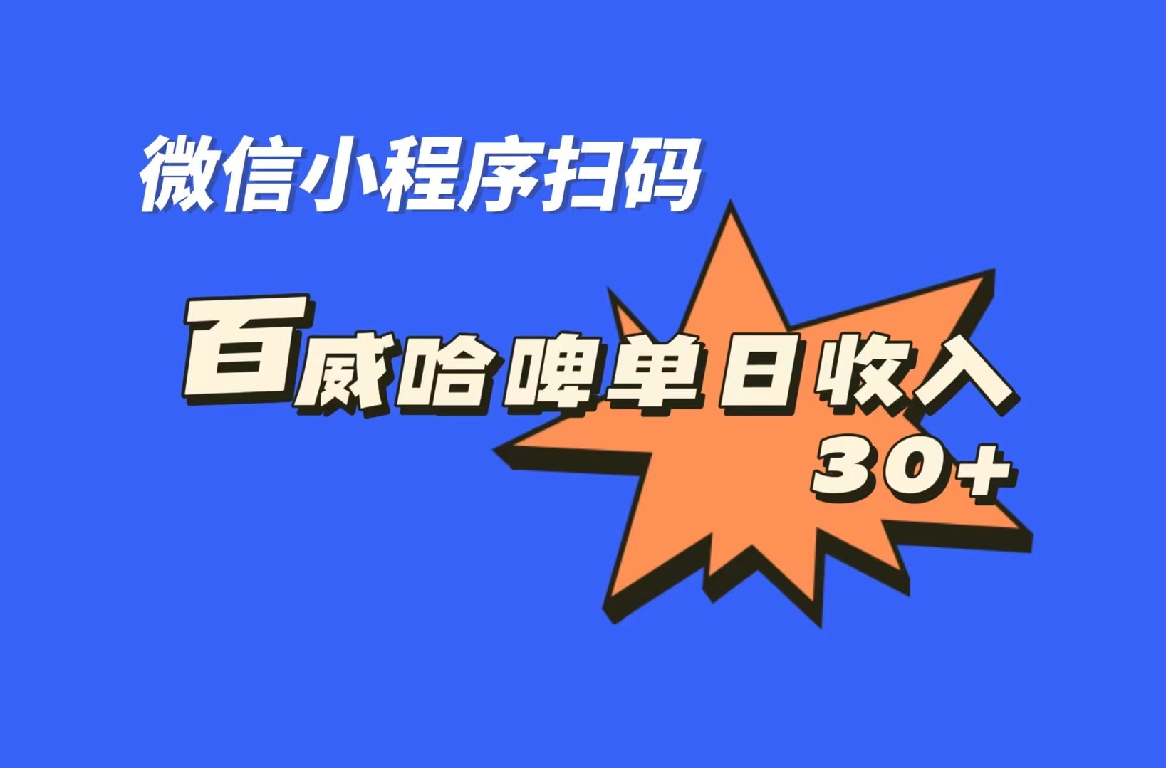 （7060期）全网首发，百威哈啤扫码活动，每日单个微信收益30+插图