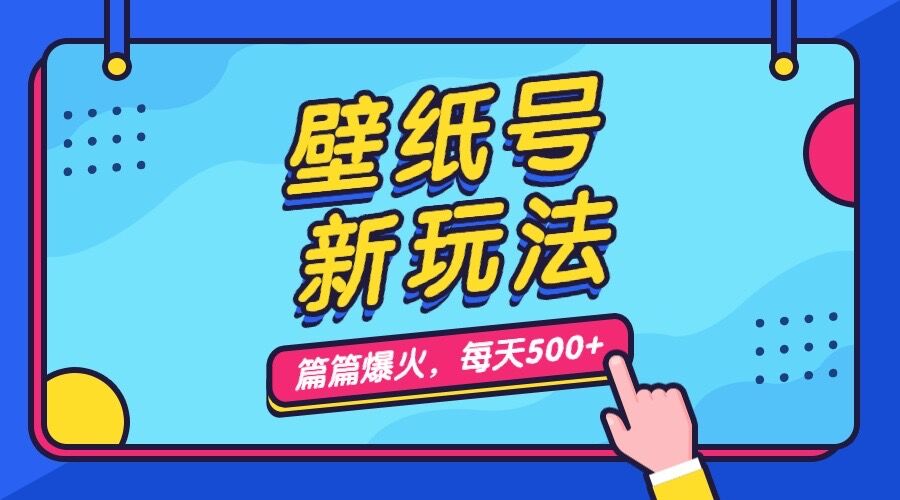 （7101期）壁纸号新玩法，篇篇流量1w+，每天5分钟收益500，保姆级教学插图