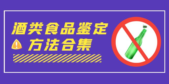 （7097期）外面收费大几千的最全酒类食品鉴定方法合集-打假赔付项目（仅揭秘）插图