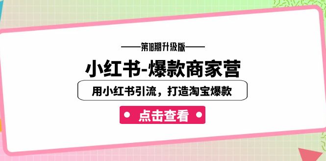 （7096期）小红书-爆款商家营【第18期升级版】用小红书引流，打造淘宝爆款（16节课）插图