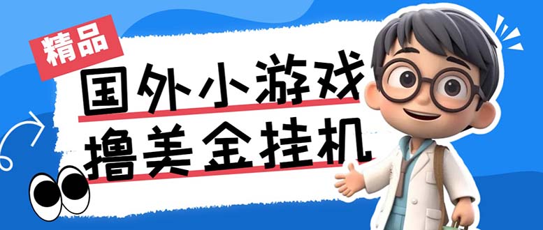 （7091期）最新工作室内部项目海外全自动无限撸美金项目，单窗口一天40+【挂机脚本…插图