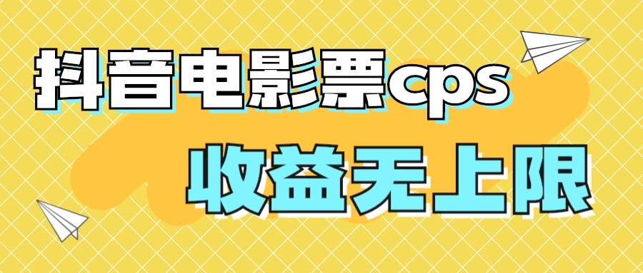 （7086期）风口项目，抖音电影票cps，月入过万的机会来啦插图