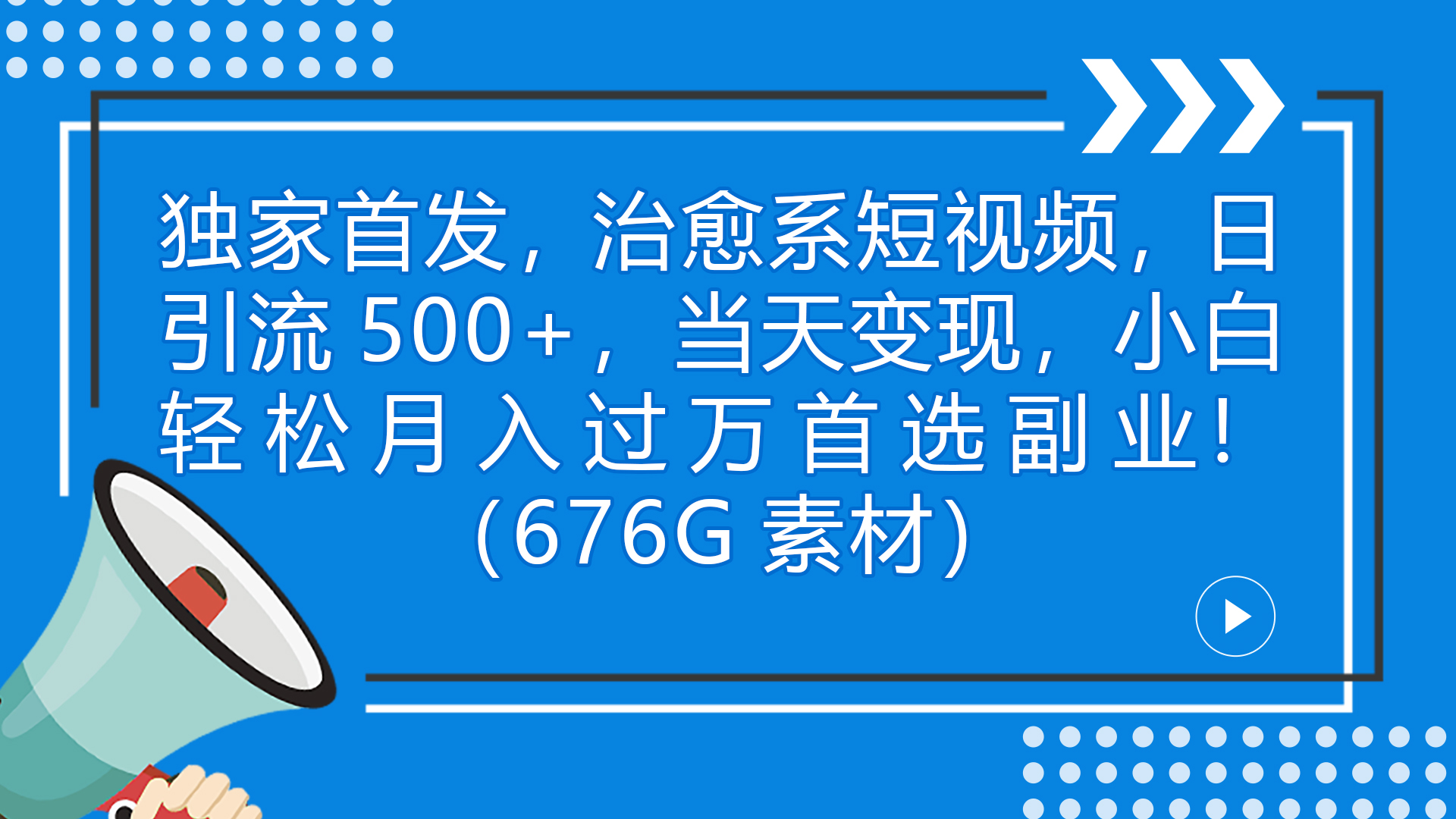 （7085期）独家首发，治愈系短视频，日引流500+当天变现小白月入过万（附676G素材）插图