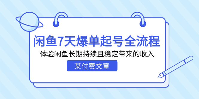 （7082期）某付费文章：闲鱼7天爆单起号全流程，体验闲鱼长期持续且稳定带来的收入插图