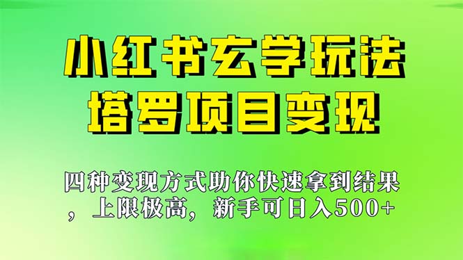 （7079期）新手也能日入500的玩法，上限极高，小红书玄学玩法，塔罗项目变现大揭秘插图