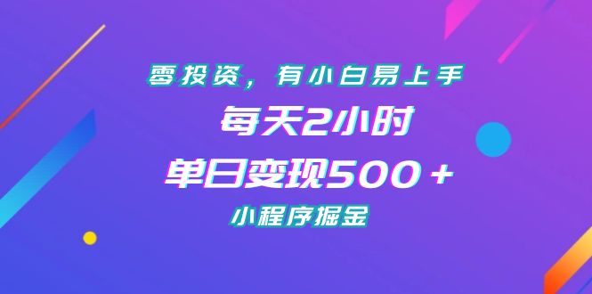 （7076期）零投资，有小白易上手，每天2小时，单日变现500＋，小程序掘金插图