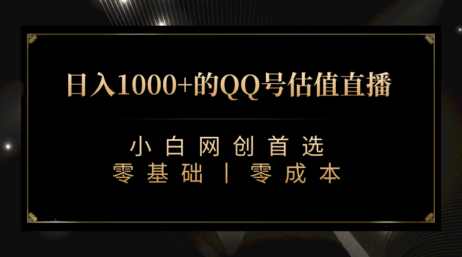 （7128期）QQ号估值直播 日入1000+，适合小白，零基础零投入【附完整软件 + 视频教…插图