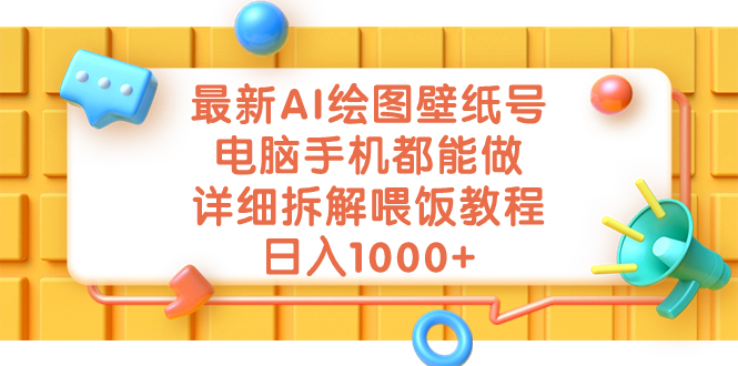 （7126期）最新AI绘图壁纸号，电脑手机都能做，详细拆解喂饭教程，日入1000+插图