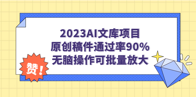 （7122期）2023AI文库项目，原创稿件通过率90%，无脑操作可批量放大插图