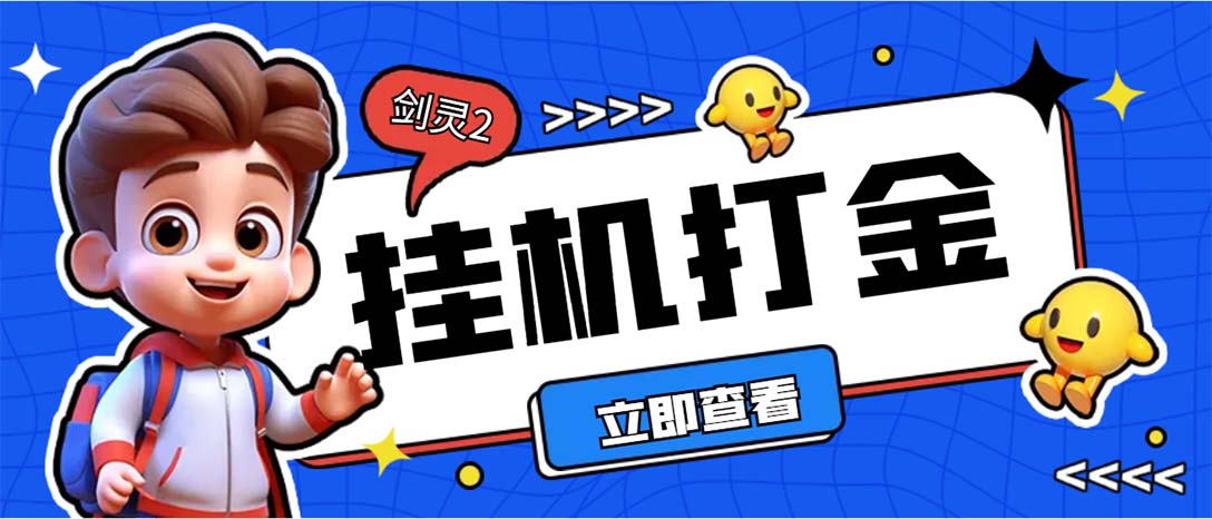 （7109期）外面收费3800的剑灵2台服全自动挂机打金项目，单窗口日收益30+插图