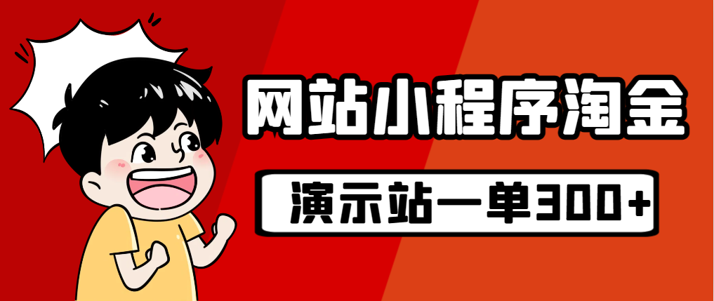 （7103期）源码站淘金玩法，20个演示站一个月收入近1.5W带实操插图