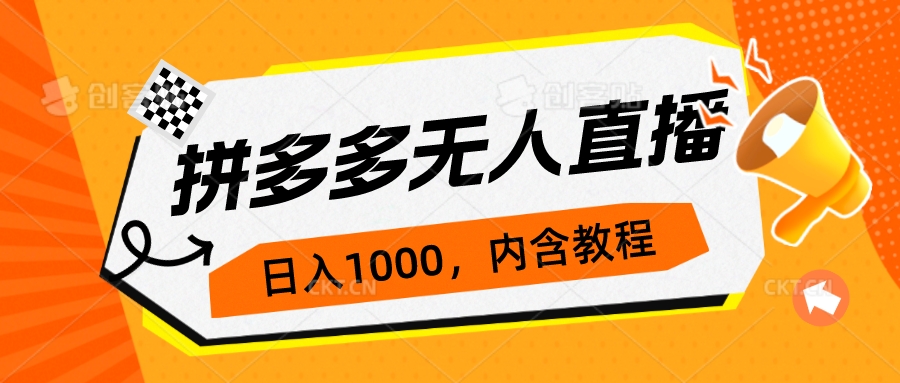 （7150期）拼多多无人直播不封号玩法，0投入，3天必起，日入1000+插图