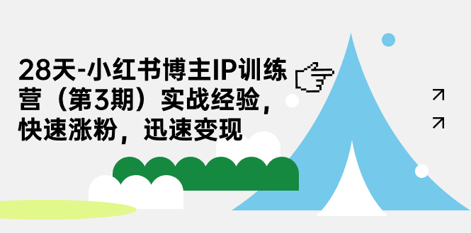 （7149期）28天-小红书博主IP训练营（第3期）实战经验，快速涨粉，迅速变现插图