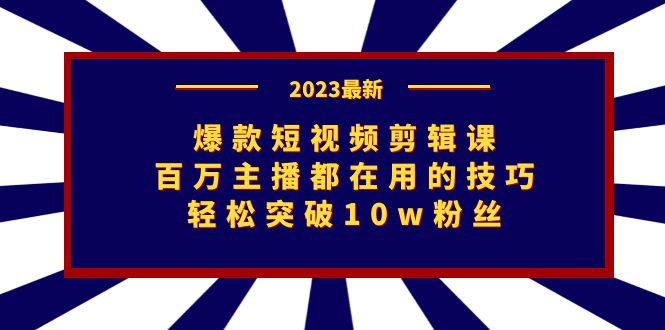 （7144期）爆款短视频剪辑课：百万主播都在用的技巧，轻松突破10w粉丝插图