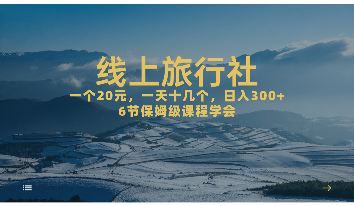 （7182期）一个20+，作品爆了一天几十个，日入500+轻轻松松的线上旅行社，6节保姆…插图