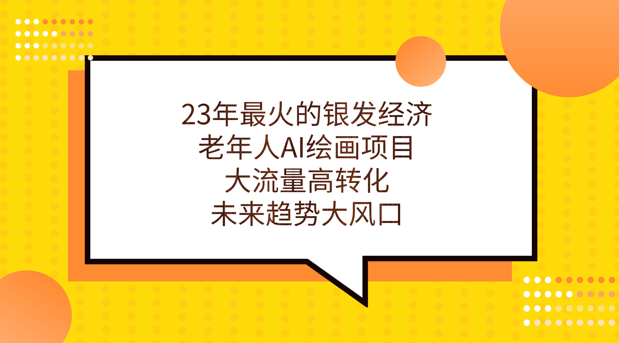 （7180期）23年最火的银发经济，老年人AI绘画项目，大流量高转化，未来趋势大风口。插图