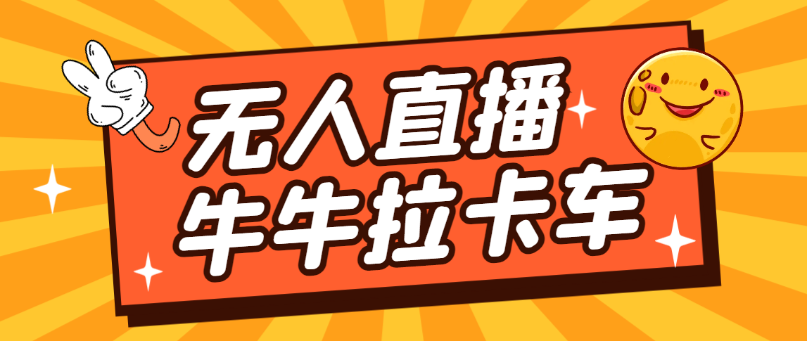 （7175期）卡车拉牛（旋转轮胎）直播游戏搭建，无人直播爆款神器【软件+教程】插图