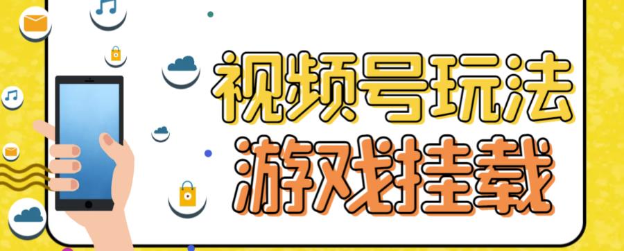 （7173期）视频号游戏挂载最新玩法，玩玩游戏一天好几百插图