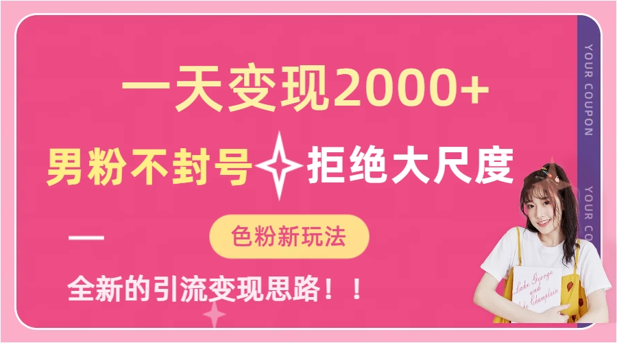 （7166期）一天收款2000元，男粉不封号拒绝大尺度-色粉全新的变现方法插图