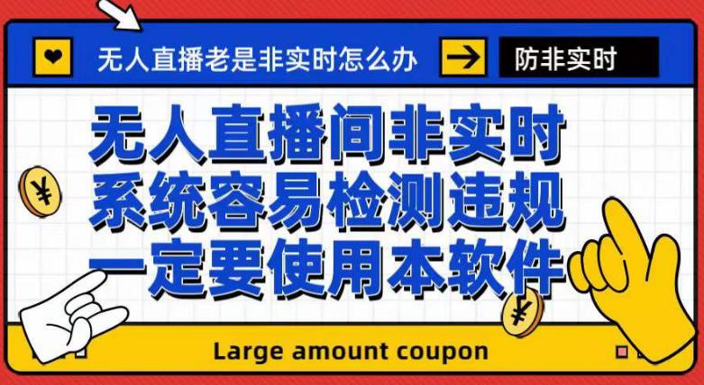 （7207期）外面收188的最新无人直播防非实时软件，扬声器转麦克风脚本【软件+教程】插图