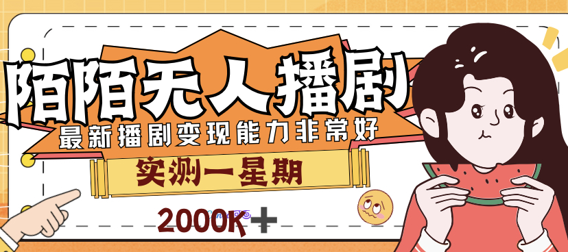 （7188期）外面售价3999的陌陌最新播剧玩法实测7天2K收益新手小白都可操作插图