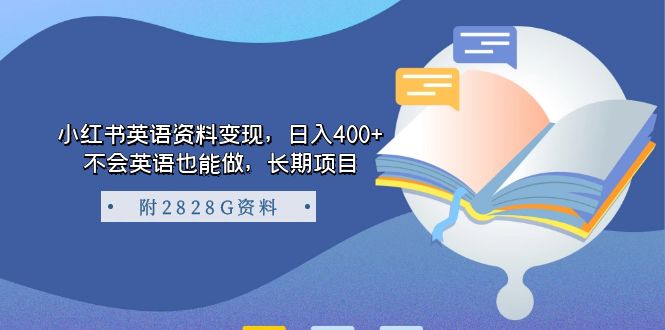 （7234期）小红书英语资料变现，日入400+，不会英语也能做，长期项目（附2828G资料）插图