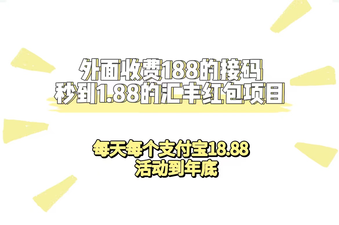 （7232期）外面收费188接码无限秒到1.88汇丰红包项目 每天每个支付宝18.88 活动到年底插图