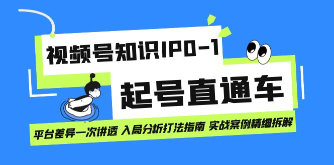 （7231期）视频号知识IP0-1起号直通车 平台差异一次讲透 入局分析打法指南 实战案例..插图