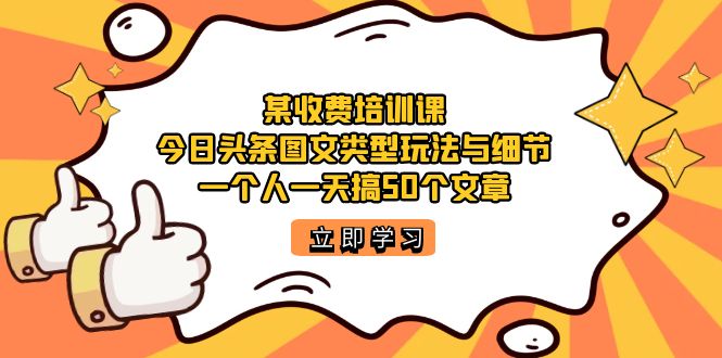 （7221期）某收费培训课：今日头条账号图文玩法与细节，一个人一天搞50个文章插图