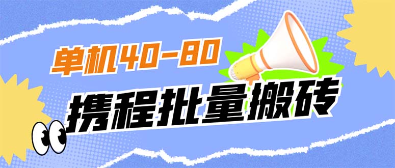 （7219期）外面收费698的携程撸包秒到项目，单机40-80可批量插图