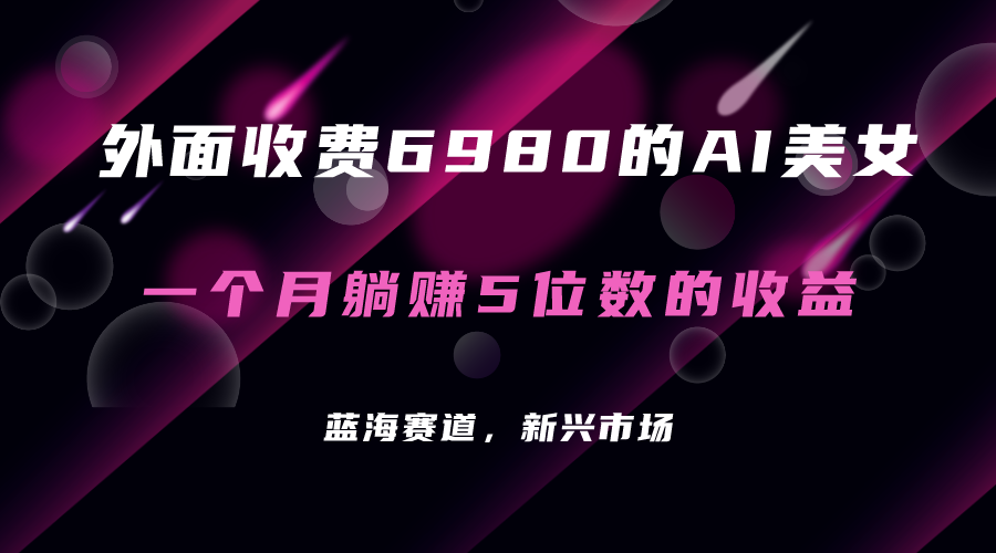 （7213期）外面收费6980的AI美女项目！每月躺赚5位数收益（教程+素材+工具）插图