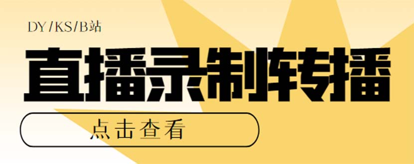 （7266期）最新电脑版抖音/快手/B站直播源获取+直播间实时录制+直播转播【软件+教程】插图