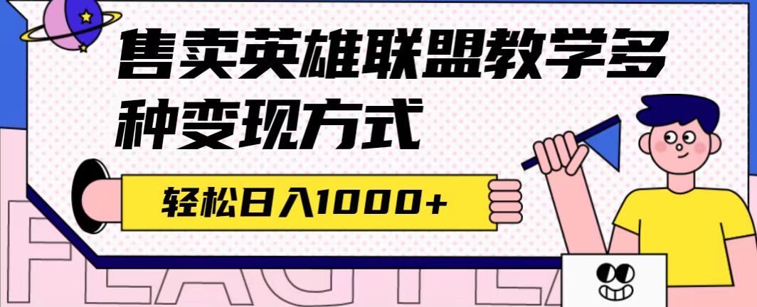 （7262期）全网首发英雄联盟教学最新玩法，多种变现方式，日入1000+（附655G素材）插图