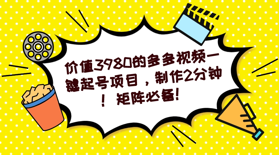 （7257期）多多视频一键起号项目，制作2分钟！矩阵必备！插图