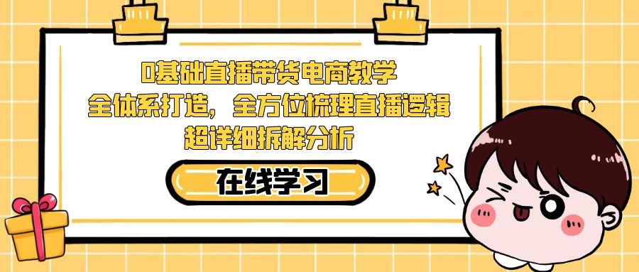 （7253期）0基础直播带货电商教学：全体系打造，全方位梳理直播逻辑，超详细拆解分析插图