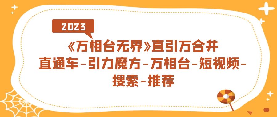 （7251期）《万相台-无界》直引万合并，直通车-引力魔方-万相台-短视频-搜索-推荐插图