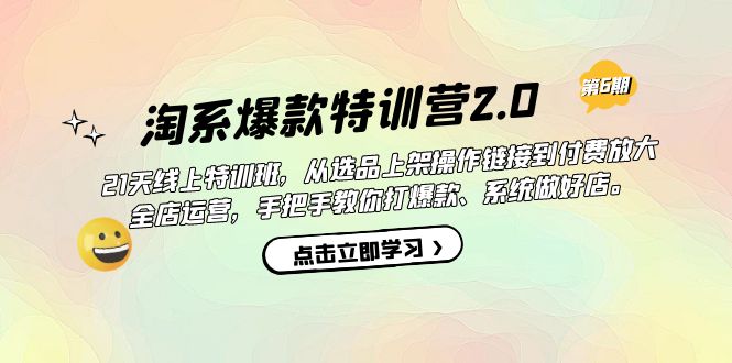 （7250期）淘系爆款特训营2.0【第六期】从选品上架到付费放大 全店运营 打爆款 做好店插图