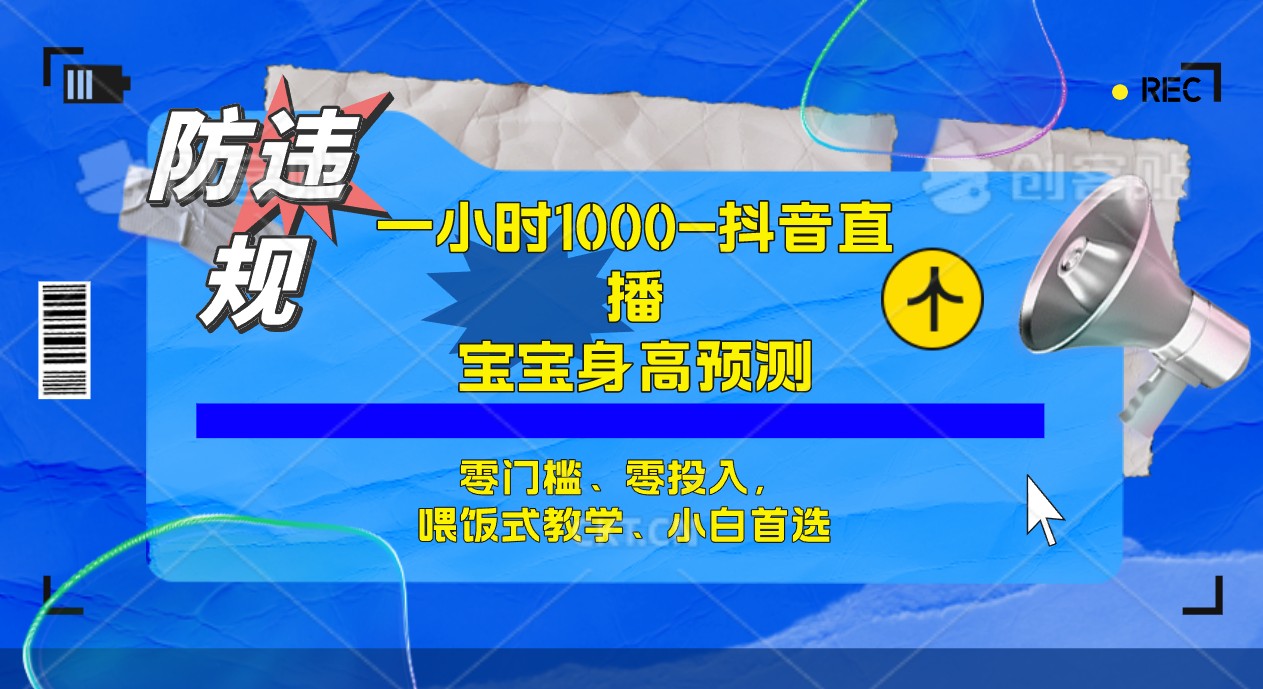 （7245期）半小时1000+，宝宝身高预测零门槛、零投入，喂饭式教学、小白首选插图