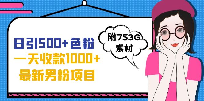 （7292期）日引500+色粉，一天收款1000+九月份最新男粉项目（附753G素材）插图