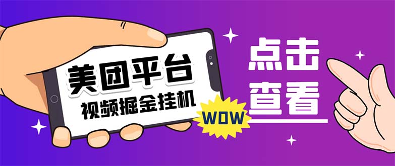 （7284期）外面卖188最新美团视频掘金挂机项目 单号单天5元左右【自动脚本+玩法教程】插图