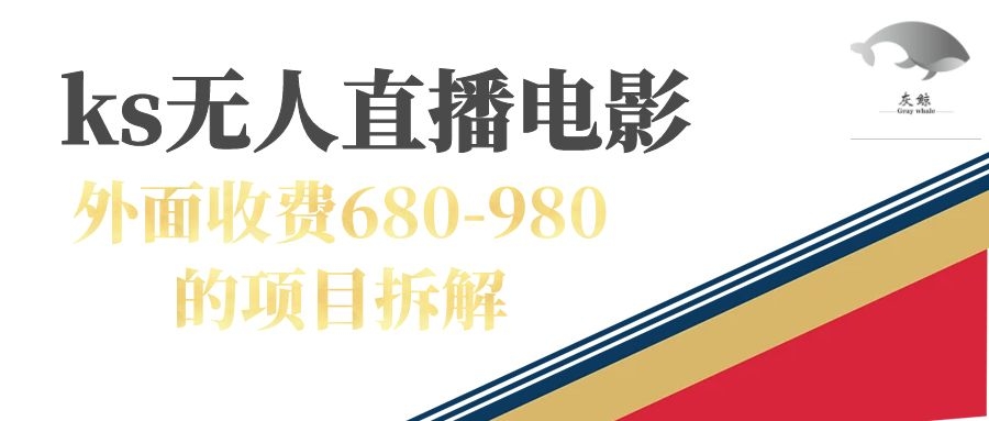 （7272期）快手无人电视剧直播外面收费680-980包括磁力聚星开通插图