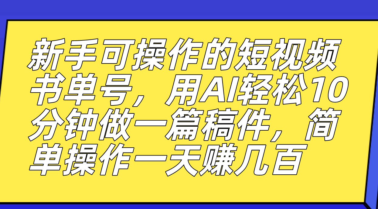 （7304期）新手可操作的短视频书单号，用AI轻松10分钟做一篇稿件，一天轻松赚几百插图