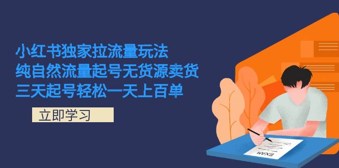 （7301期）小红书独家拉流量玩法，纯自然流量起号无货源卖货 三天起号轻松一天上百单插图