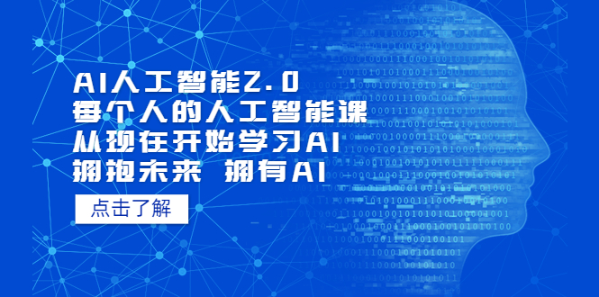 （7297期）AI人工智能2.0：每个人的人工智能课：从现在开始学习AI（38节课）插图