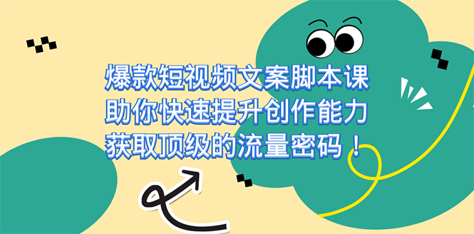 （7375期）爆款短视频文案脚本课，助你快速提升创作能力，获取顶级的流量密码！插图