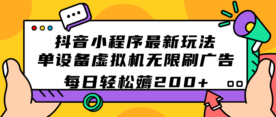 （7371期）抖音小程序最新玩法  单设备虚拟机无限刷广告 每日轻松薅200+插图