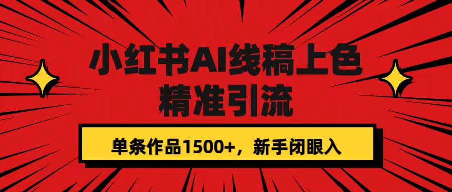 （7366期）小红书AI线稿上色，精准引流，单条作品变现1500+，新手闭眼入插图