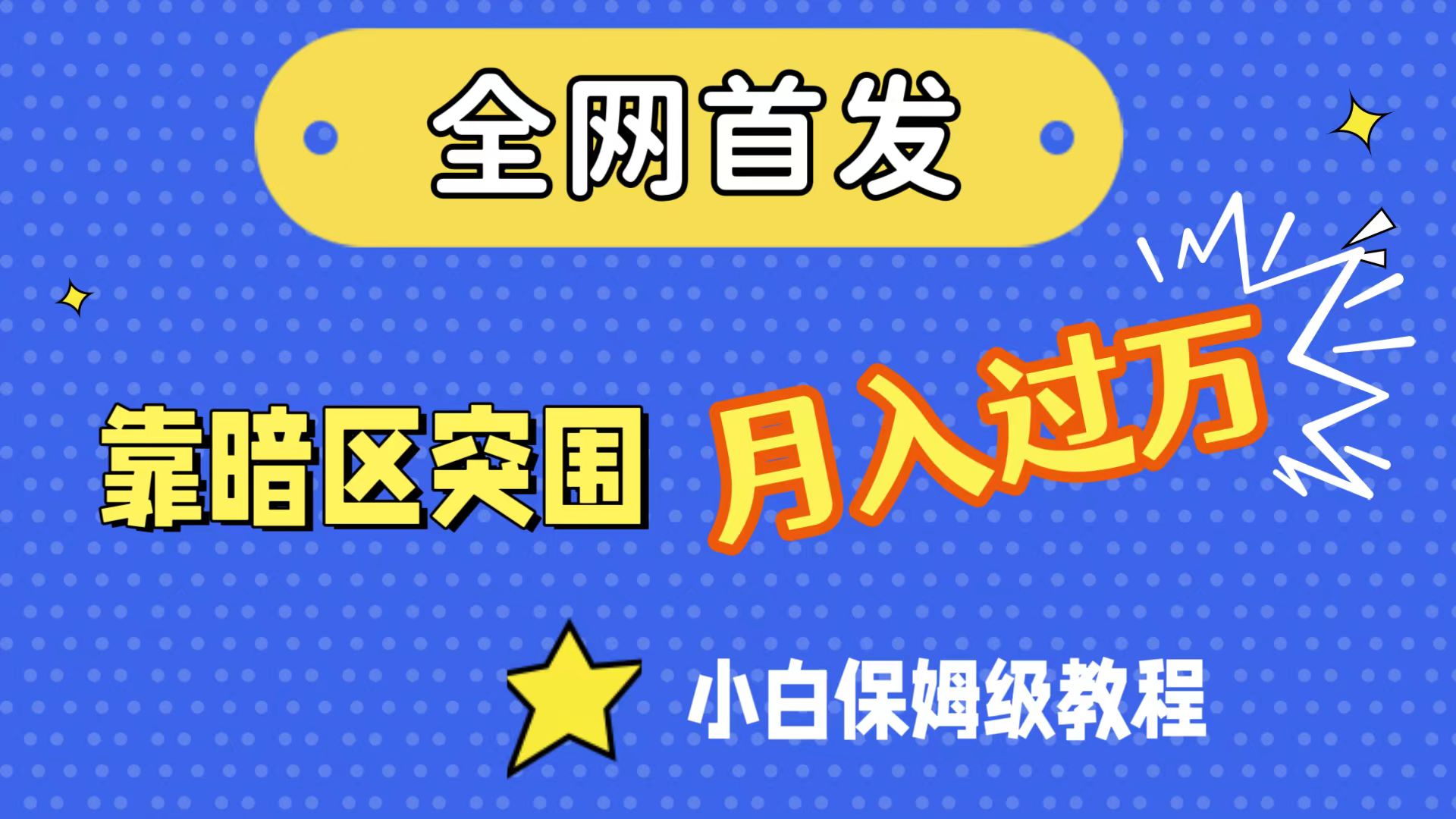 （7365期）全网首发，靠暗区突围，月入过万，小白保姆级教程（附资料）插图