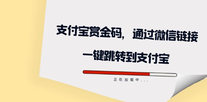 （7364期）全网首发：支付宝赏金码，通过微信链接一键跳转到支付宝插图