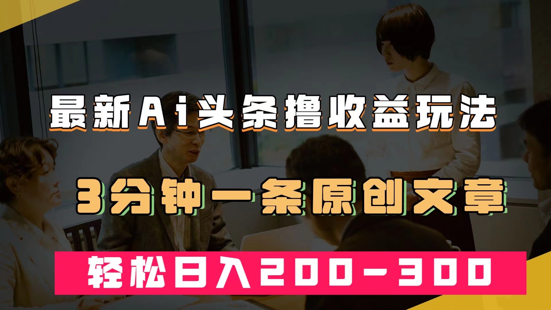 （7363期）最新AI头条撸收益热门领域玩法，3分钟一条原创文章，轻松日入200-300＋插图